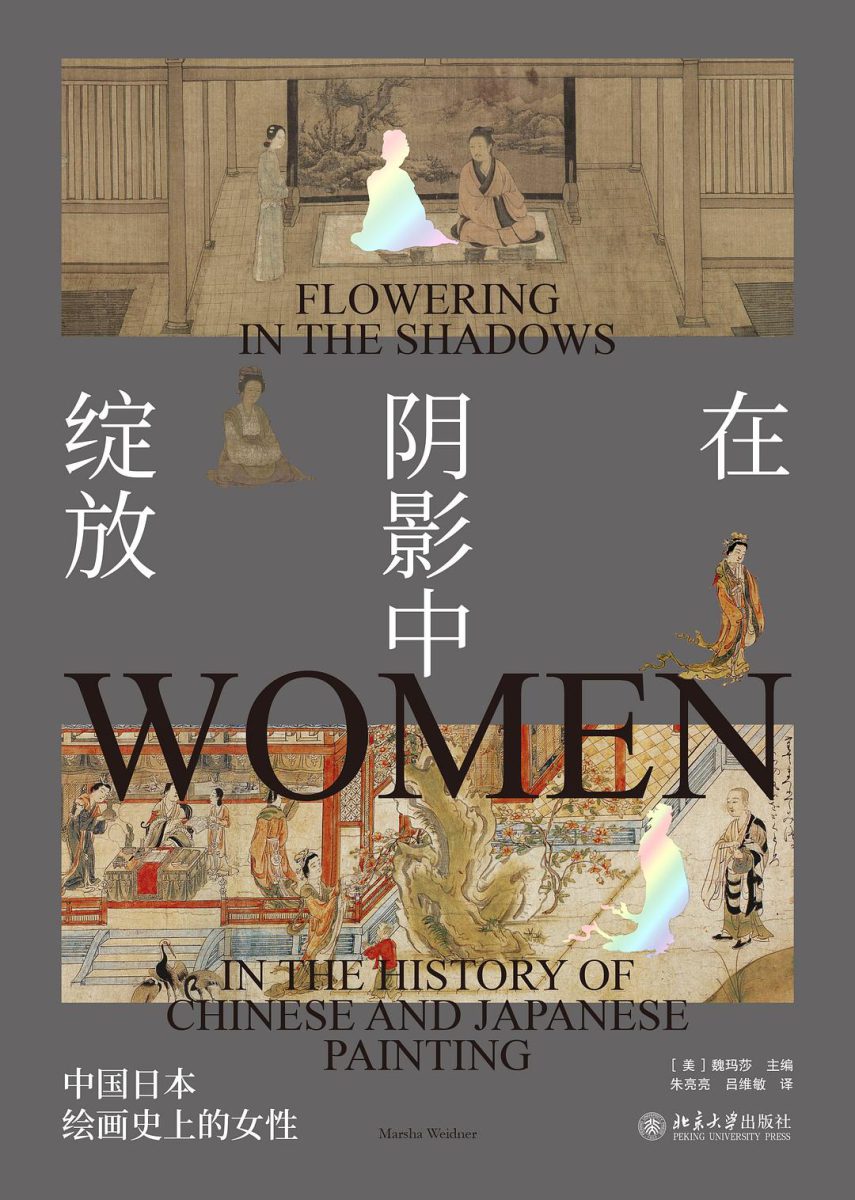 CAWA 亚洲女性艺术联结 — Flowering in the Shadows: Women in the History of ...