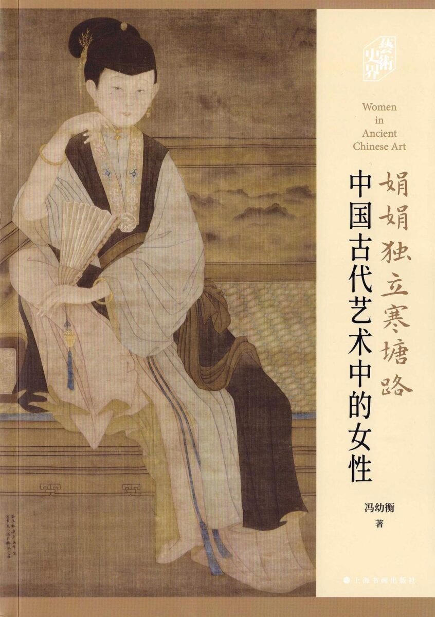 CAWA 亚洲女性艺术联结— Women in Ancient Chinese Art –